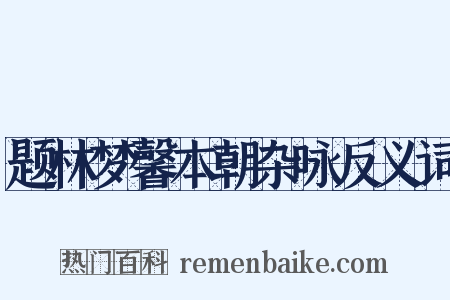 题林梦馨本朝杂咏反义词是什么意思的图片